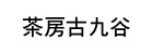 茶房古九谷