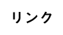 リンク