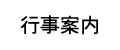 行事案内