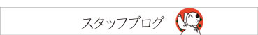 加賀の九谷、スタッフ日誌